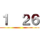 １  ２６ (  )