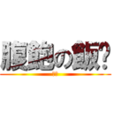 腹飽の飯糰 (中文)