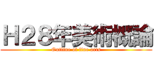 Ｈ２８年美術概論 (Outline of fine arts)