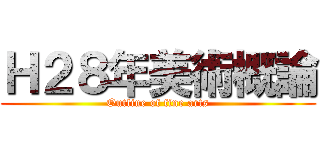 Ｈ２８年美術概論 (Outline of fine arts)
