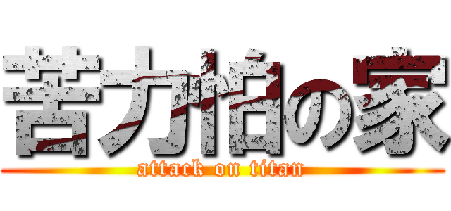 苦力怕の家 (attack on titan)