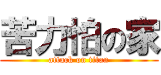 苦力怕の家 (attack on titan)