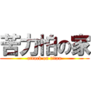 苦力怕の家 (attack on titan)
