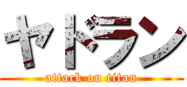 ヤドラン (attack on titan)