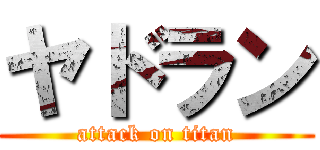 ヤドラン (attack on titan)