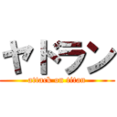 ヤドラン (attack on titan)