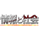 情報と社会 (information on society)