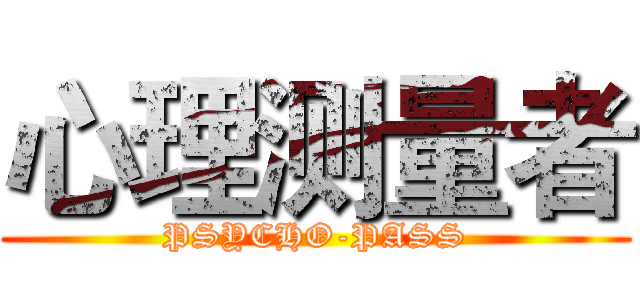 心理测量者 (PSYCHO-PASS)