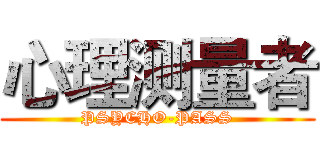 心理测量者 (PSYCHO-PASS)