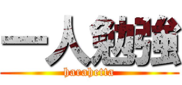 一人勉強 (harahetta)