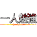 一人勉強 (harahetta)