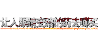 让人眼睛变瞎的药去哪买 (让人眼睛变瞎的药去哪买【电-186x2687x6963-Q278180069元-吉-药-业】我们做的是长期生意,靠的是老客户长期支持 http://sngk.net/f2X33i
)