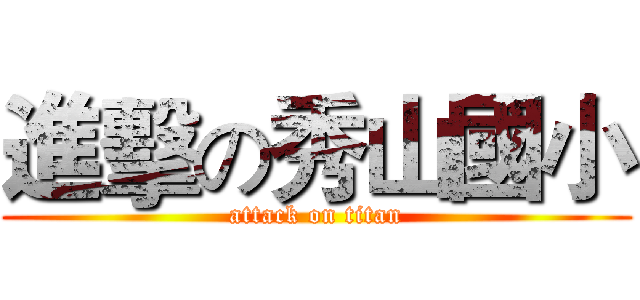 進擊の秀山國小 (attack on titan)