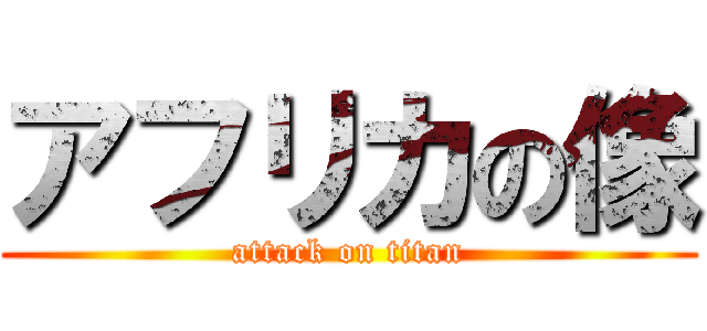 アフリカの像 (attack on titan)