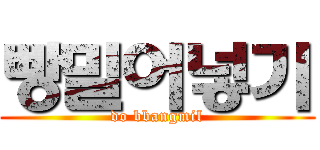 빵밀어넣기 (do bbangmil)