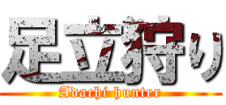 足立狩り (Adachi hunter)