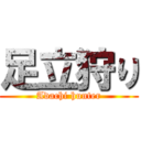 足立狩り (Adachi hunter)