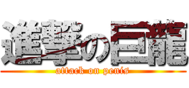進撃の巨龍 (attack on penis)