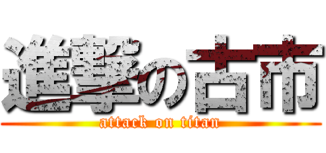 進撃の古市 (attack on titan)