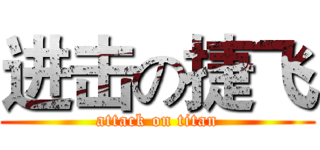 进击の捷飞 (attack on titan)