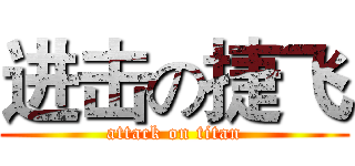 进击の捷飞 (attack on titan)