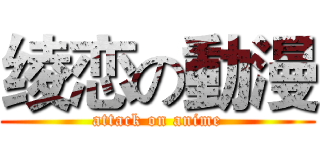 绫恋の動漫 (attack on anime)