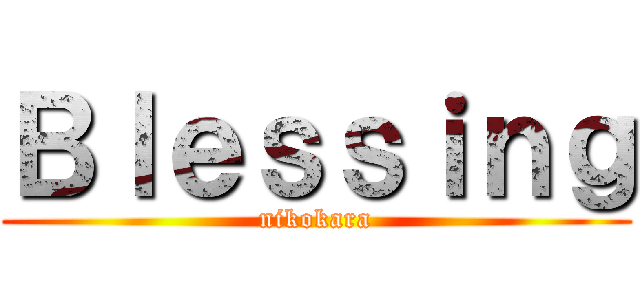 Ｂｌｅｓｓｉｎｇ (nikokara)