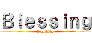 Ｂｌｅｓｓｉｎｇ (nikokara)