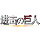 进击の巨人 (   )