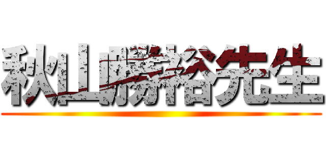 秋山勝裕先生 ()