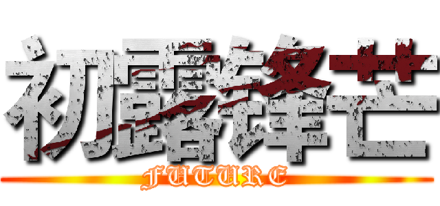 初露锋芒 (FUTURE)