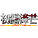 初露锋芒 (FUTURE)
