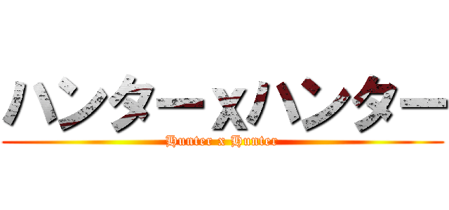 ハンターｘハンター (Hunter x Hunter)