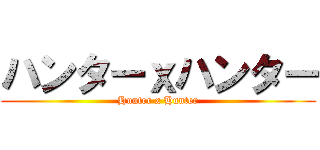 ハンターｘハンター (Hunter x Hunter)