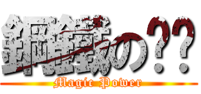 鋼鐵の嘎嘎 (Magic Power)
