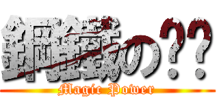 鋼鐵の嘎嘎 (Magic Power)