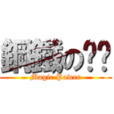 鋼鐵の嘎嘎 (Magic Power)