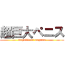 超巨大ペニス (magnificent magnum)