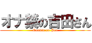 オナ禁の吉田さん (Onakin on Pan)