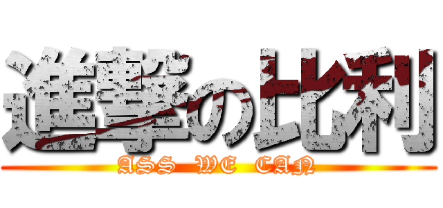 進撃の比利 (ASS  WE  CAN)