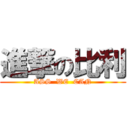 進撃の比利 (ASS  WE  CAN)