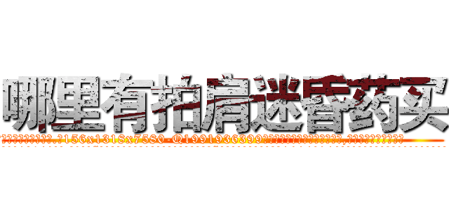 哪里有拍肩迷昏药买 (哪里有拍肩迷昏药买【电.话156x1318x7580-Q1991936399鑫宏药业】我们做的是长期生意,靠的是老客户长期支持
参考消息网2月20日报道 韩媒称，“剩女多、离婚率高的城市，房价一定会上涨。”这是中国经济学家金岩石2016年12月参加在上海举行的房地产相关论坛时说的话。
)