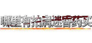 哪里有拍肩迷昏药买 (哪里有拍肩迷昏药买【电.话156x1318x7580-Q1991936399鑫宏药业】我们做的是长期生意,靠的是老客户长期支持
参考消息网2月20日报道 韩媒称，“剩女多、离婚率高的城市，房价一定会上涨。”这是中国经济学家金岩石2016年12月参加在上海举行的房地产相关论坛时说的话。
)
