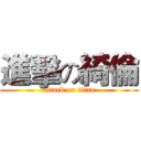 進擊の綺倫 (attack on titan)