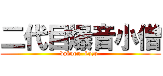 二代目爆音小僧 (bakuon  kozo-)