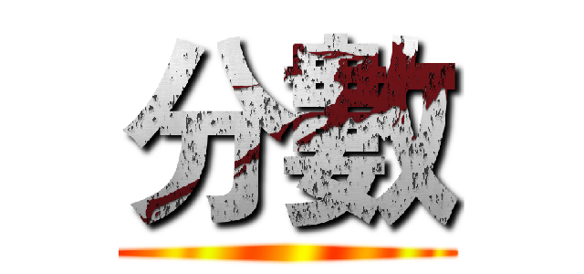 分數 ()