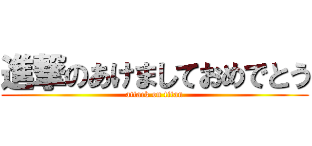 進撃のあけましておめでとう (attack on titan)