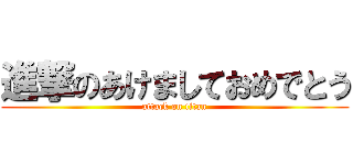 進撃のあけましておめでとう (attack on titan)