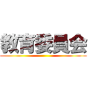 教育委員会 ()
