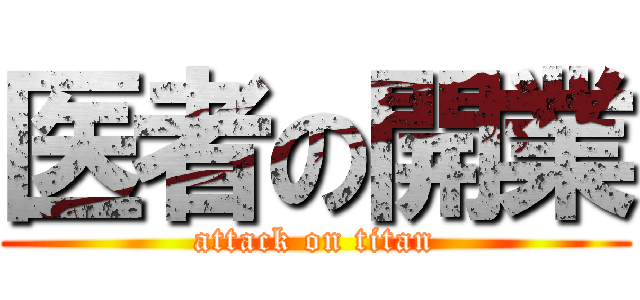 医者の開業 (attack on titan)